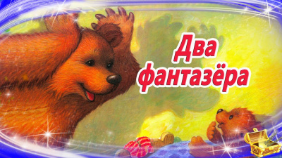 Благов Владимир - Два фантазера - Читать книги онлайн | Слушать аудиокниги онлайн | Электронная библиотека books-lib.com