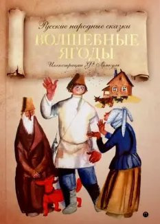 Волшебные ягоды - Читать книги онлайн | Слушать аудиокниги онлайн | Электронная библиотека books-lib.com