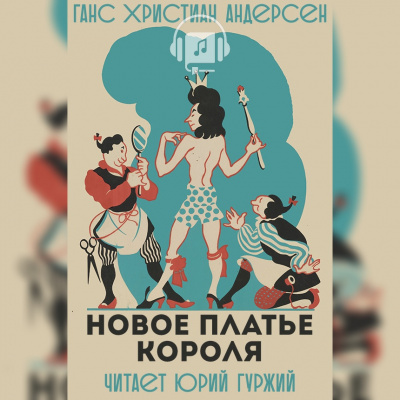 Андерсен Ганс - Новое платье короля - Читать книги онлайн | Слушать аудиокниги онлайн | Электронная библиотека books-lib.com
