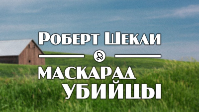 Шекли Роберт - Маскарад убийцы - Читать книги онлайн | Слушать аудиокниги онлайн | Электронная библиотека books-lib.com