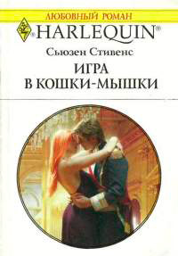 Игра в кошки-мышки - Сьюзен Стивенс - Читать книги онлайн | Слушать аудиокниги онлайн | Электронная библиотека books-lib.com