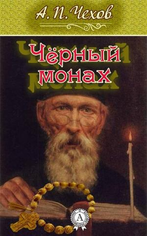 Чехов Антон - Черный монах - Читать книги онлайн | Слушать аудиокниги онлайн | Электронная библиотека books-lib.com