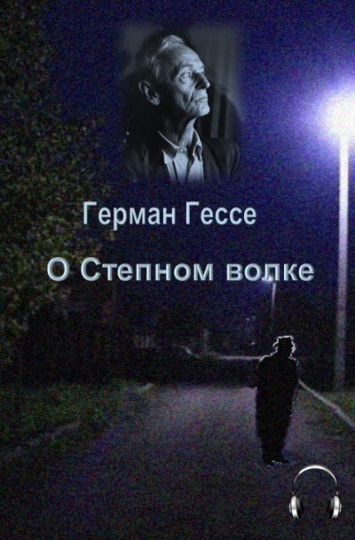 Гессе Герман - О степном волке - Читать книги онлайн | Слушать аудиокниги онлайн | Электронная библиотека books-lib.com