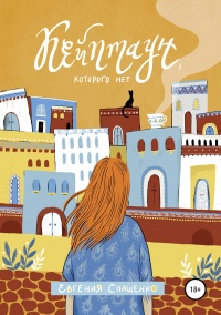 Кейптаун, которого нет - Евгения Спащенко - Читать книги онлайн | Слушать аудиокниги онлайн | Электронная библиотека books-lib.com