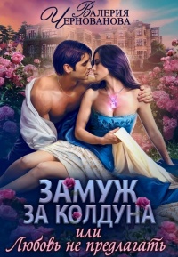 Замуж за колдуна, или Любовь не предлагать - Валерия Чернованова - Читать книги онлайн | Слушать аудиокниги онлайн | Электронная библиотека books-lib.com