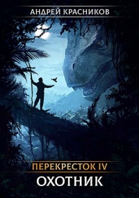 Охотник - Андрей Красников - Читать книги онлайн | Слушать аудиокниги онлайн | Электронная библиотека books-lib.com