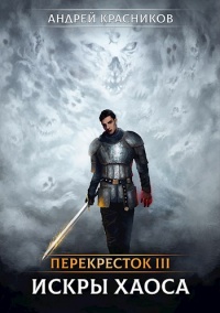 Перекрёсток. Искры хаоса - Андрей Красников - Читать книги онлайн | Слушать аудиокниги онлайн | Электронная библиотека books-lib.com