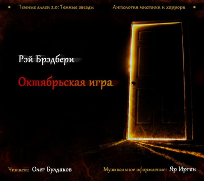 Брэдбери Рэй - Октябрьская игра - Читать книги онлайн | Слушать аудиокниги онлайн | Электронная библиотека books-lib.com