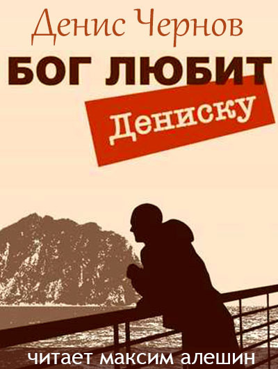 Чернов Денис - Бог любит Дениску - Читать книги онлайн | Слушать аудиокниги онлайн | Электронная библиотека books-lib.com