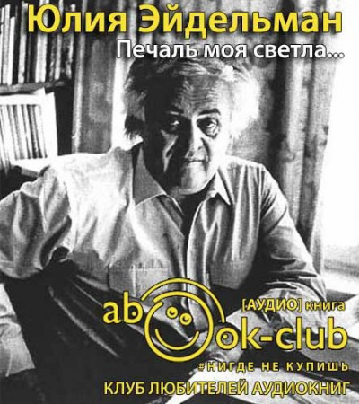 Эйдельман Юлия - Печаль моя светла... - Читать книги онлайн | Слушать аудиокниги онлайн | Электронная библиотека books-lib.com