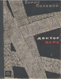 Полевой Борис - Доктор Вера - Читать книги онлайн | Слушать аудиокниги онлайн | Электронная библиотека books-lib.com