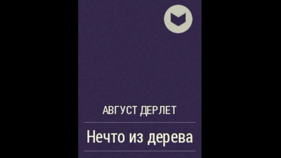 Дерлет Август - Нечто из дерева - Читать книги онлайн | Слушать аудиокниги онлайн | Электронная библиотека books-lib.com