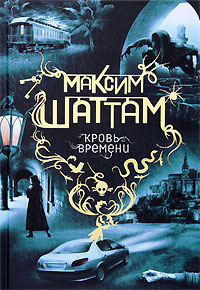 Шаттам Максим - Кровь времени - Читать книги онлайн | Слушать аудиокниги онлайн | Электронная библиотека books-lib.com
