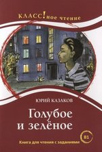 Казаков Юрий - Голубое и зеленое - Читать книги онлайн | Слушать аудиокниги онлайн | Электронная библиотека books-lib.com