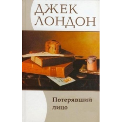 Лондон Джек - Потерявший лицо - Читать книги онлайн | Слушать аудиокниги онлайн | Электронная библиотека books-lib.com