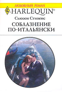 Соблазнение по-итальянски - Сьюзен Стивенс - Читать книги онлайн | Слушать аудиокниги онлайн | Электронная библиотека books-lib.com