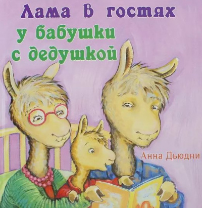 Дьюдни Анна - Лама в гостях у бабушки с дедушкой - Читать книги онлайн | Слушать аудиокниги онлайн | Электронная библиотека books-lib.com
