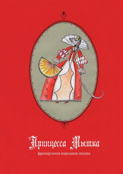 Принцесса Мышка - Читать книги онлайн | Слушать аудиокниги онлайн | Электронная библиотека books-lib.com