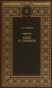 Лейкин Николай - Свет Яблочкова - Читать книги онлайн | Слушать аудиокниги онлайн | Электронная библиотека books-lib.com