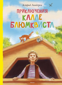 Линдгрен Астрид - Приключения Калле Блюмквиста, сыщика - Читать книги онлайн | Слушать аудиокниги онлайн | Электронная библиотека books-lib.com