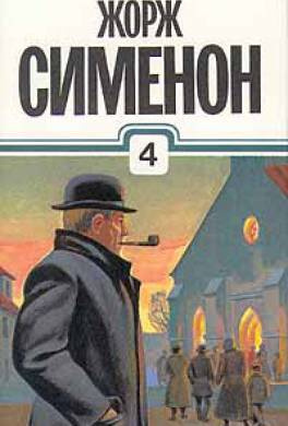 Сименон Жорж - Мегрэ в тревоге - Читать книги онлайн | Слушать аудиокниги онлайн | Электронная библиотека books-lib.com