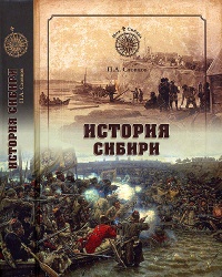 История Сибири. От Ермака до Екатерины II - Петр Словцов - Читать книги онлайн | Слушать аудиокниги онлайн | Электронная библиотека books-lib.com