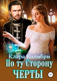 По ту сторону черты - Клара Колибри - Читать книги онлайн | Слушать аудиокниги онлайн | Электронная библиотека books-lib.com