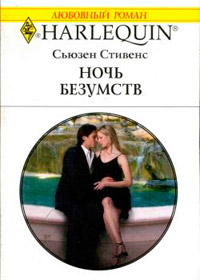Ночь безумств - Сьюзен Стивенс - Читать книги онлайн | Слушать аудиокниги онлайн | Электронная библиотека books-lib.com