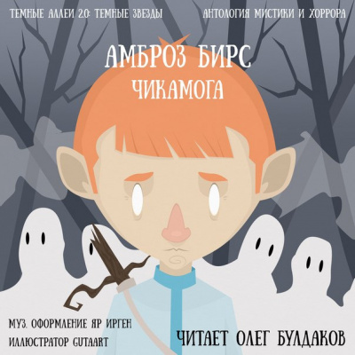 Бирс Амброз - Чикамога - Читать книги онлайн | Слушать аудиокниги онлайн | Электронная библиотека books-lib.com