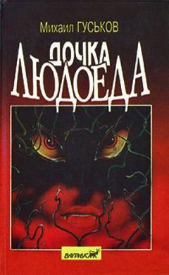 Гуськов Михаил - Дочка людоеда, или Приключения Недобежкина - Читать книги онлайн | Слушать аудиокниги онлайн | Электронная библиотека books-lib.com