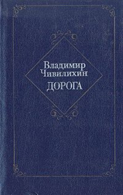 Чивилихин Владимир - Дорога - Читать книги онлайн | Слушать аудиокниги онлайн | Электронная библиотека books-lib.com