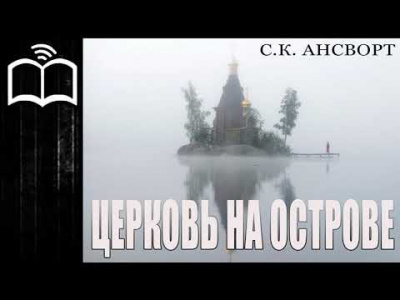 Ансворт Саймон Курт - Церковь на острове - Читать книги онлайн | Слушать аудиокниги онлайн | Электронная библиотека books-lib.com