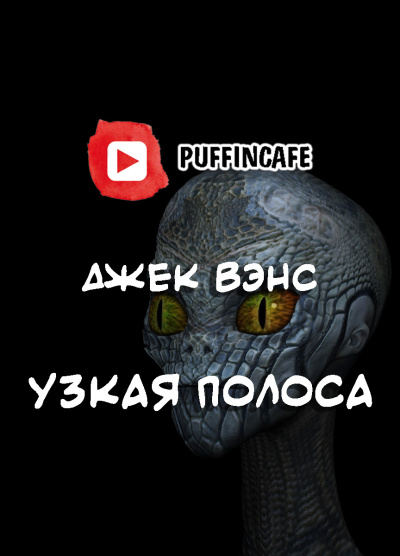 Вэнс Джек - Узкая полоса - Читать книги онлайн | Слушать аудиокниги онлайн | Электронная библиотека books-lib.com