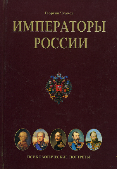 Чулков Георгий - Императоры. Психологические портреты - Читать книги онлайн | Слушать аудиокниги онлайн | Электронная библиотека books-lib.com