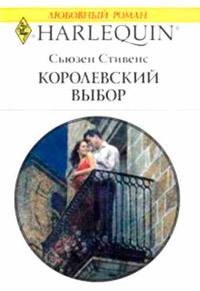 Королевский выбор - Сьюзен Стивенс - Читать книги онлайн | Слушать аудиокниги онлайн | Электронная библиотека books-lib.com