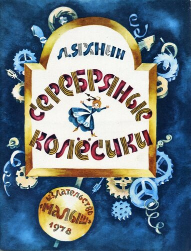 Яхнин Леонид - Серебряные колесики - Читать книги онлайн | Слушать аудиокниги онлайн | Электронная библиотека books-lib.com