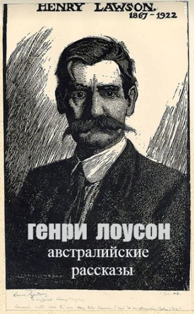 Лоусон Генри - Bз сборника Австралийские рассказы - Читать книги онлайн | Слушать аудиокниги онлайн | Электронная библиотека books-lib.com