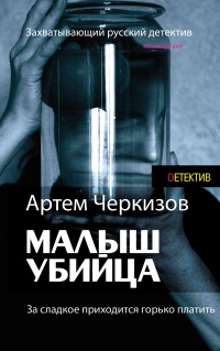 За сладкое приходится горько платить - Артем Черкизов - Читать книги онлайн | Слушать аудиокниги онлайн | Электронная библиотека books-lib.com