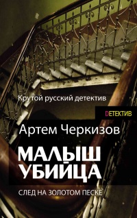 След на золотом песке - Артем Черкизов - Читать книги онлайн | Слушать аудиокниги онлайн | Электронная библиотека books-lib.com