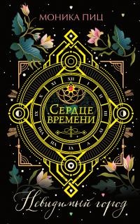 Невидимый город - Моника Пиц - Читать книги онлайн | Слушать аудиокниги онлайн | Электронная библиотека books-lib.com