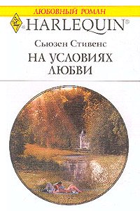 На условиях любви - Сьюзен Стивенс - Читать книги онлайн | Слушать аудиокниги онлайн | Электронная библиотека books-lib.com
