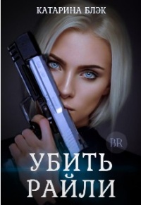 Убить Райли - Катарина Блэк - Читать книги онлайн | Слушать аудиокниги онлайн | Электронная библиотека books-lib.com