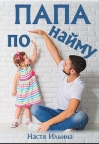Папа по найму - Настя Ильина - Читать книги онлайн | Слушать аудиокниги онлайн | Электронная библиотека books-lib.com
