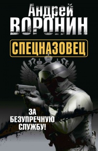 Спецназовец. За безупречную службу - Андрей Воронин - Читать книги онлайн | Слушать аудиокниги онлайн | Электронная библиотека books-lib.com