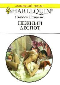 Нежный деспот - Сьюзен Стивенс - Читать книги онлайн | Слушать аудиокниги онлайн | Электронная библиотека books-lib.com