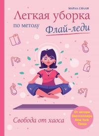 Легкая уборка по методу Флай-леди: свобода от хаоса - Марла Силли - Читать книги онлайн | Слушать аудиокниги онлайн | Электронная библиотека books-lib.com