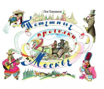 Токмаков Лев - Потешные прогулки по Москве - Читать книги онлайн | Слушать аудиокниги онлайн | Электронная библиотека books-lib.com