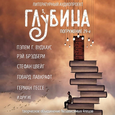 Глубина. Погружение 29-е - Читать книги онлайн | Слушать аудиокниги онлайн | Электронная библиотека books-lib.com