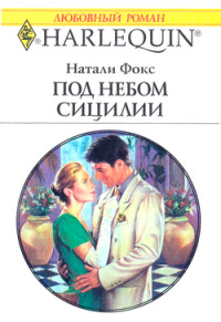 Под небом Сицилии - Натали Фокс - Читать книги онлайн | Слушать аудиокниги онлайн | Электронная библиотека books-lib.com