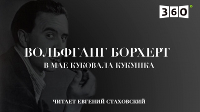 Борхерт Вольфганг - В мае куковала кукушка - Читать книги онлайн | Слушать аудиокниги онлайн | Электронная библиотека books-lib.com
